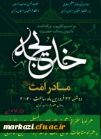 مراسم تکریم و بزرگداشت بانوی رسالت ، حضرت خدیجه (س) 5