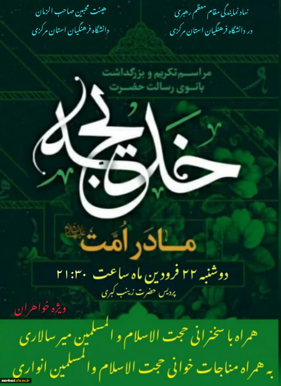مراسم تکریم و بزرگداشت بانوی رسالت ، حضرت خدیجه (س) 5