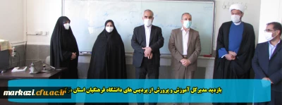 بازدید مدیرکل آموزش و پرورش از پردیس های دانشگاه فرهنگیان استان مرکزی