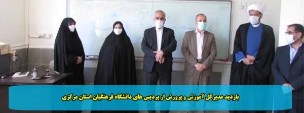 بازدید مدیرکل آموزش و پرورش از پردیس های دانشگاه فرهنگیان استان مرکزی 2