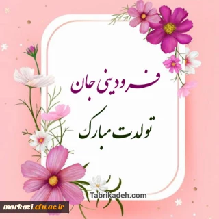 واحد مشاوره و سلامت پردیس حضرت زینب کبری(س) منتشر کرد؛

کلیپ تبریک تولد متولدین فروردین ماه