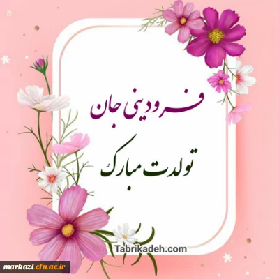 واحد مشاوره و سلامت پردیس حضرت زینب کبری(س) منتشر کرد؛

کلیپ تبریک تولد متولدین فروردین ماه