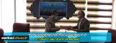 توسط مدیریت امور پردیس های دانشگاه فرهنگیان استان مرکزی صورت گرفت:

امضای تفاهم نامه اجرای طرح تعاون با دانشگاه اراک