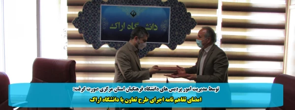 امضای تفاهم نامه اجرای طرح تعاون با دانشگاه اراک 2