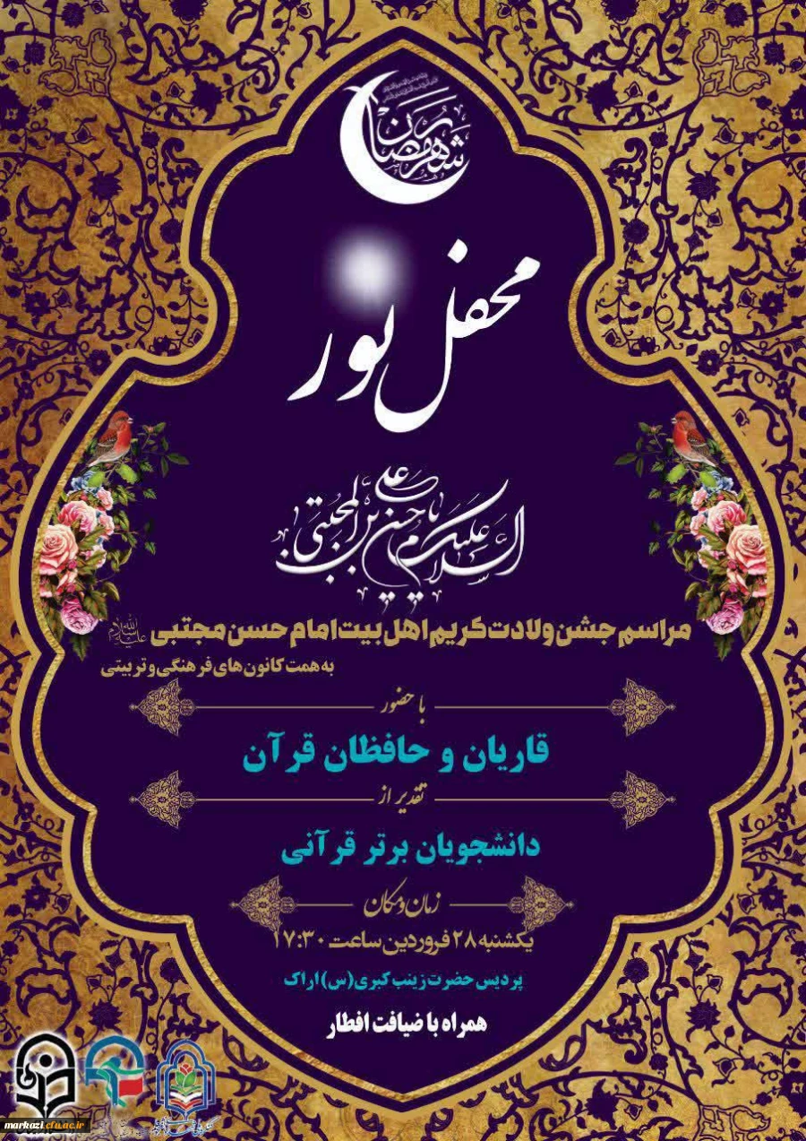 مراسم میلاد کریم اهل بیت؛ امام حسن مجتبی (ع) 10