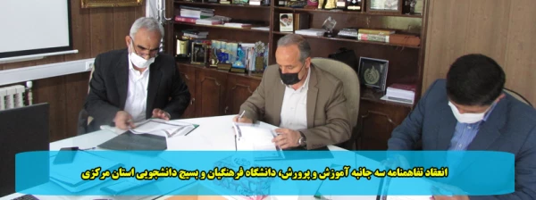 انعقاد تفاهمنامه سه جانبه آموزش و پرورش، دانشگاه فرهنگیان و بسیج دانشجویی استان مرکزی 2