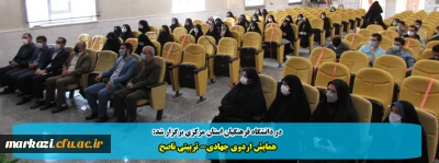 در دانشگاه فرهنگیان استان مرکزی برگزار شد:

همایش اردوی جهادی-تربیتی ناصح