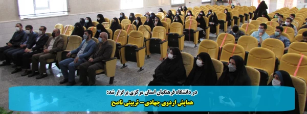 همایش اردوی جهادی-تربیتی ناصح 2