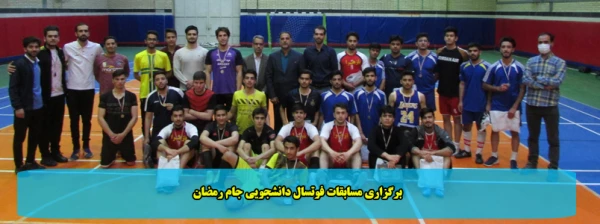 برگزاری مسابقات فوتسال دانشجویی جام رمضان 2