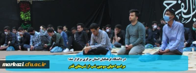 در دانشگاه فرهنگیان استان مرکزی برگزار شد:

مراسم احیای سومین شب از شب های قدر