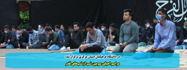 مراسم احیای سومین شب از شب های قدر 2