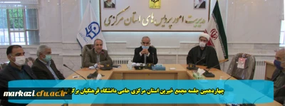 چهاردهمین جلسه مجمع خیرین استان مرکزی حامی دانشگاه فرهنگیان برگزار شد