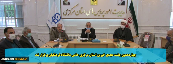 چهاردهمین جلسه مجمع خیرین استان مرکزی حامی دانشگاه فرهنگیان برگزار شد 2