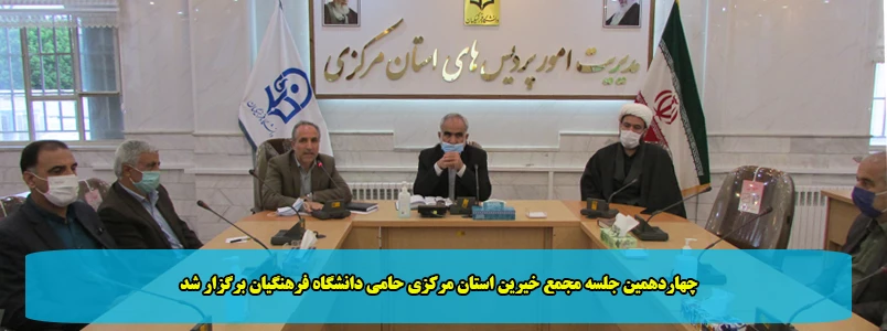 چهاردهمین جلسه مجمع خیرین استان مرکزی حامی دانشگاه فرهنگیان برگزار شد 2