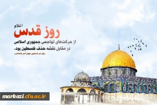 پیام رئیس دانشگاه فرهنگیان استان به مناسبت روز جهانی قدس