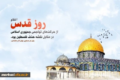 پیام رئیس دانشگاه فرهنگیان استان به مناسبت روز جهانی قدس