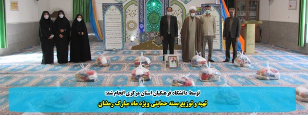 تهیه و توزیع بسته حمایتی ویژه ماه مبارک رمضان 2