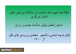 اطلاعیه مهم واحد مشاوره و سلامت دانشگاه فرهنگیان استان مرکزی:

دستورالعمل پایش سلامت جسم روان دانشجویان