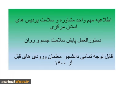 اطلاعیه مهم واحد مشاوره و سلامت دانشگاه فرهنگیان استان مرکزی:

دستورالعمل پایش سلامت جسم روان دانشجویان