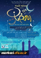 مسابقه کشوری ماه رمضان با عنوان