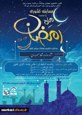 کانون دانشجویی همیاران بهداشت و سلامت جسم و روان ،برگزار می کند:

مسابقه کشوری ماه رمضان با عنوان 