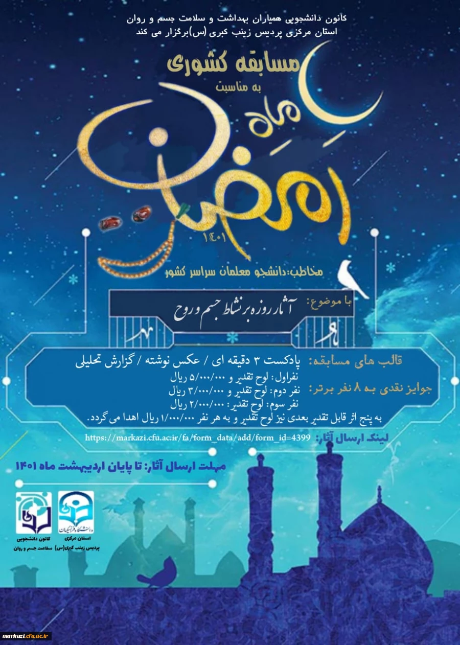 مسابقه کشوری ماه رمضان با عنوان"آثار روزه بر نشاط جسم و روح" 2