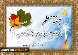 پیام تبریک رئیس دانشگاه فرهنگیان استان مرکزی به مناسبت روز معلم و استاد