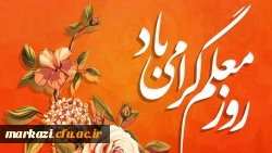 بزرگداشت مقام شامخ معلم و استاد 2