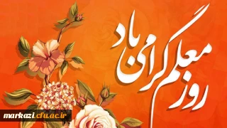 پیام تبریک سرپرست پردیس زینب کبری (س) به مناسبت؛

بزرگداشت مقام شامخ معلم و استاد