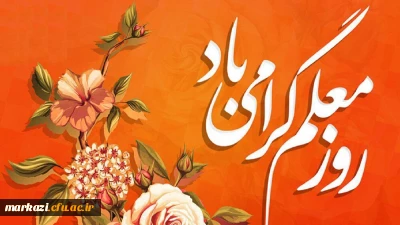 پیام تبریک سرپرست پردیس زینب کبری (س) به مناسبت؛

بزرگداشت مقام شامخ معلم و استاد