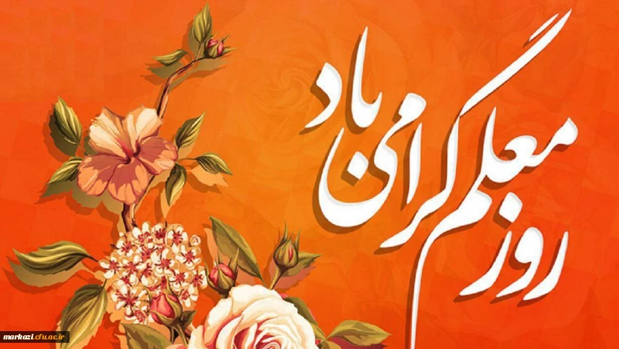 بزرگداشت مقام شامخ معلم و استاد 2