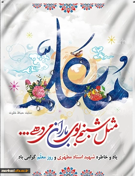 بزرگداشت مقام شامخ معلم و استاد 3