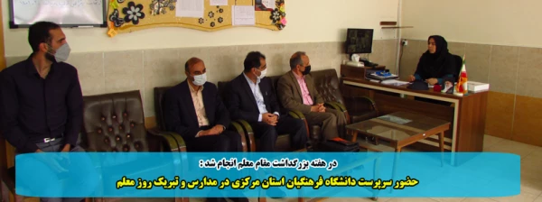 حضور سرپرست دانشگاه فرهنگیان استان مرکزی در مدارس و تبریک روز معلم  2