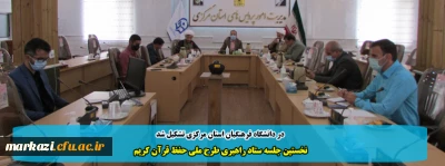 در دانشگاه فرهنگیان استان مرکزی تشکیل شد

نخستین جلسه ستاد راهبری طرح ملی حفظ قرآن کریم 