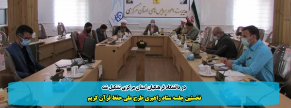 نخستین جلسه ستاد راهبری طرح ملی حفظ قرآن کریم  2