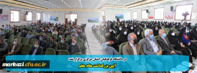 در دانشگاه فرهنگیان استان مرکزی برگزار شد:

آیین بزرگداشت مقام معلم