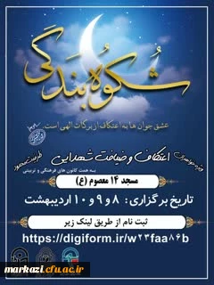 توسط امور فرهنگی پردیس زینب کبری (س) انجام شد؛

برگزاری اعتکاف و ضیافت شهدایی