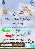  اختتامیه دومین مسابقه کشوری عکس نوشته(ویژه نوروز۱۴۰۱) با شعار سلامتی و نشاط 2