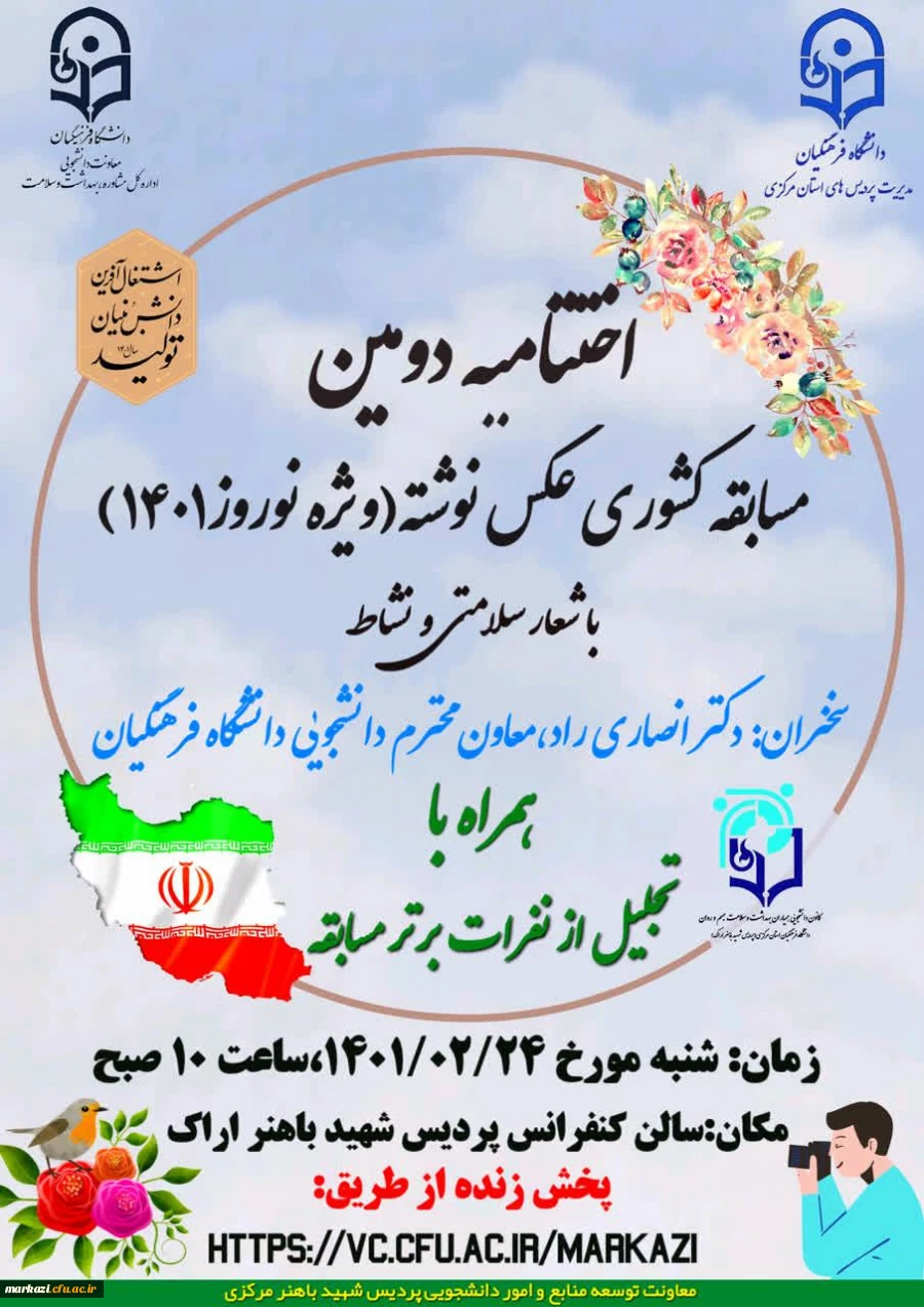  اختتامیه دومین مسابقه کشوری عکس نوشته(ویژه نوروز۱۴۰۱) با شعار سلامتی و نشاط 2