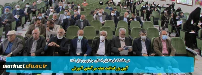 در دانشگاه فرهنگیان استان مرکزی برگزار شد:

آیین بزرگداشت دهه سرآمدی آموزش