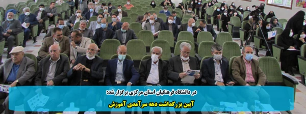 آیین بزرگداشت دهه سرآمدی آموزش 2