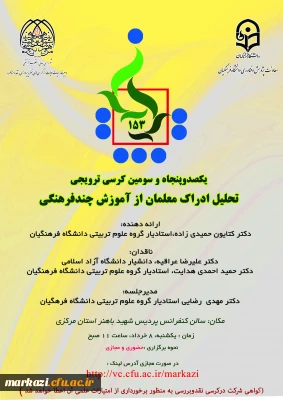 دانشگاه فرهنگیان استان مرکزی برگزار می کند:

یکصد و پنجاه و سومین کرسی ترویجی