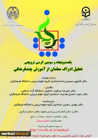 دانشگاه فرهنگیان استان مرکزی برگزار می کند:

یکصد و پنجاه و سومین کرسی ترویجی