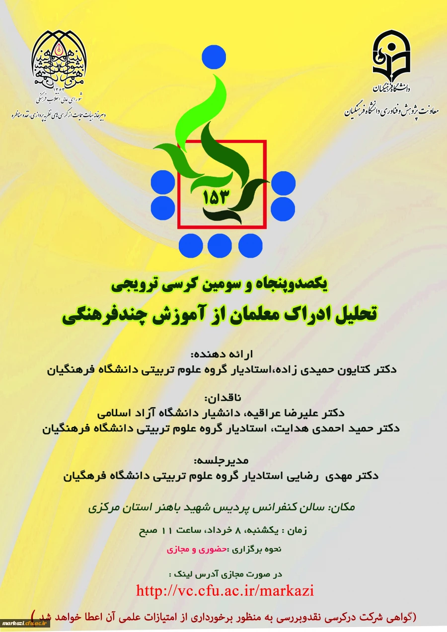 یکصد و پنجاه و سومین کرسی ترویجی 2