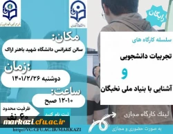 کارگاه تجربیات دانشجویی و آشنایی با بنیاد ملی نخبگان 2