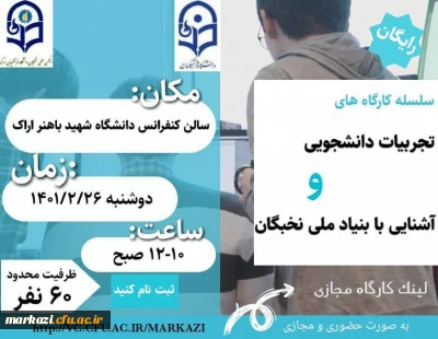 انجمن نخبگان دانشگاه فرهنگیان استان مرکزی برگزار می کند:

کارگاه تجربیات دانشجویی و آشنایی با بنیاد ملی نخبگان