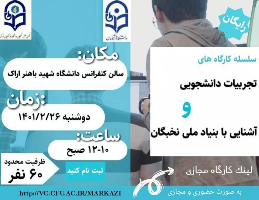 کارگاه تجربیات دانشجویی و آشنایی با بنیاد ملی نخبگان 2