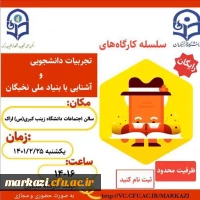 کارگاه تجربیات دانشجویی و آشنایی با بنیاد ملی نخبگان 3