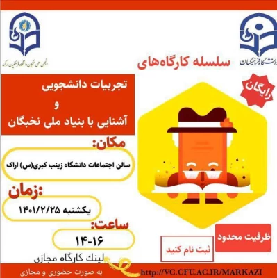 کارگاه تجربیات دانشجویی و آشنایی با بنیاد ملی نخبگان 3