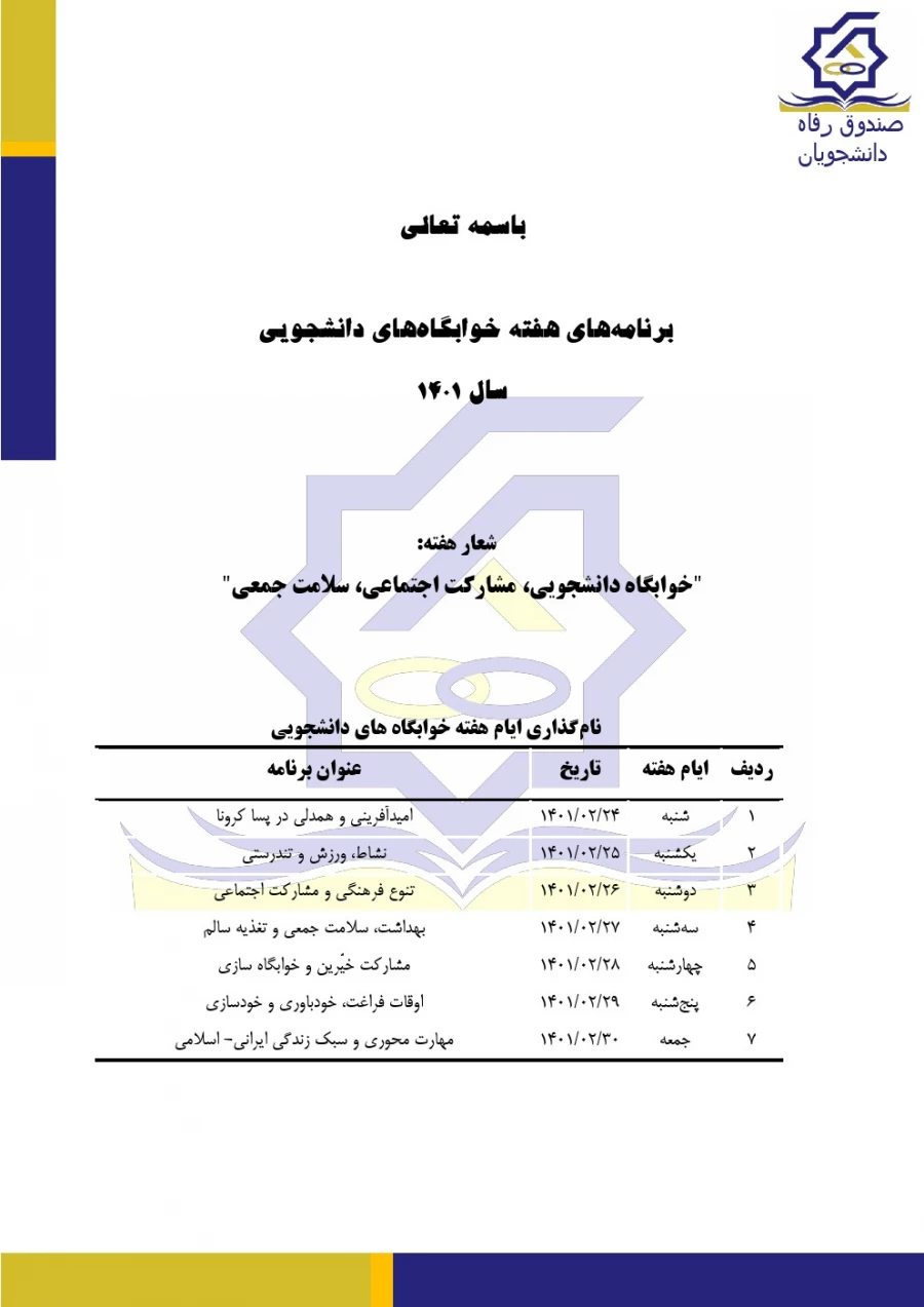 هفته خوابگاه های دانشجویی